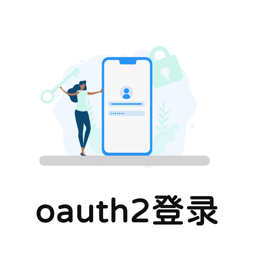 oauth2登录