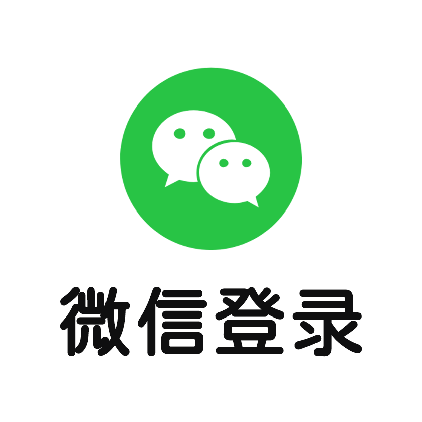 微信登录